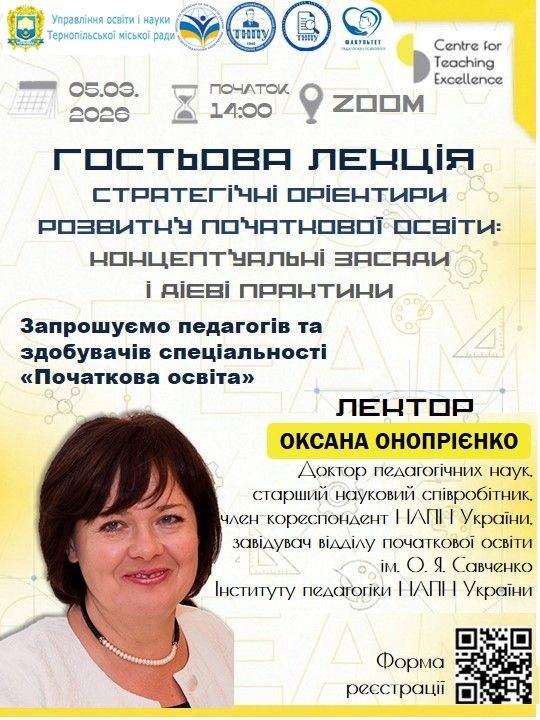  Гостьова лекція О. Онопрієнко. Стратегічні орієнтири розвитку початкової освіти